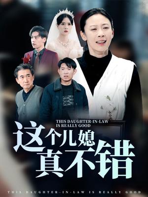 这个儿媳真不错（54集）（夸克网盘）封面图 - 家庭短剧