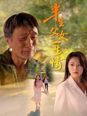 半生父女一生情（45集）戚玉洁（夸克网盘）封面图 - 爱情短剧