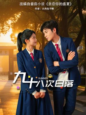 九十八次日落（80集）张莉&刘辰锦（夸克网盘）封面图 - 短剧短剧