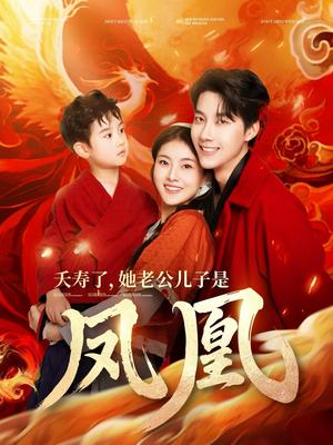 夭寿了她老公儿子是凤凰（82集）张韫韬&孙芊浔（夸克网盘）封面图 - 奇幻家庭短剧