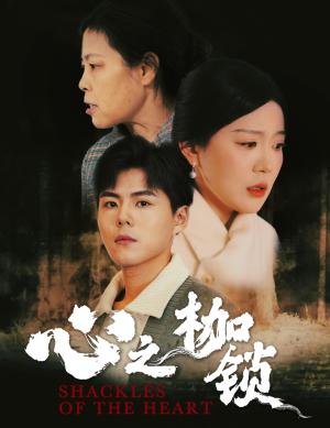 心之枷锁（31集）（夸克网盘）封面图 - 都市短剧