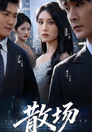 散场（60集）栗子千&龙玥霖（夸克网盘）封面图 - 爱情短剧