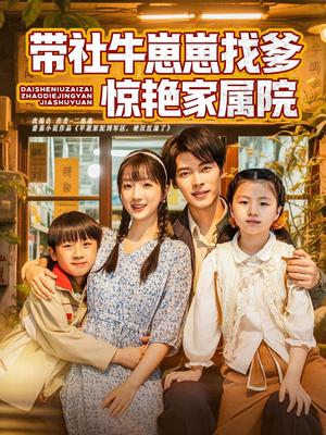带社牛崽崽找爹惊艳家属院（60集）董一&象韵洁（夸克网盘）封面图 - 短剧短剧