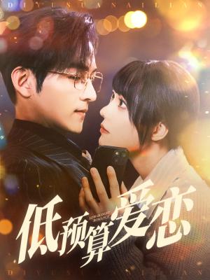 低预算爱恋（70集）嘉言＆张贻乔（夸克网盘）封面图 - 都市短剧
