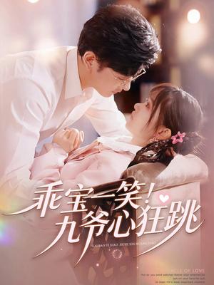 乖宝一笑！九爷心狂跳（66集）李慧敏&向昊（夸克网盘）封面图 - 都市短剧