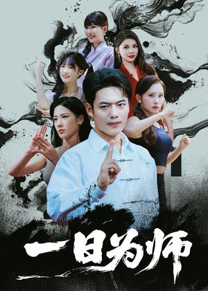 一日为师（76集）韩一波封面图 - 都市短剧