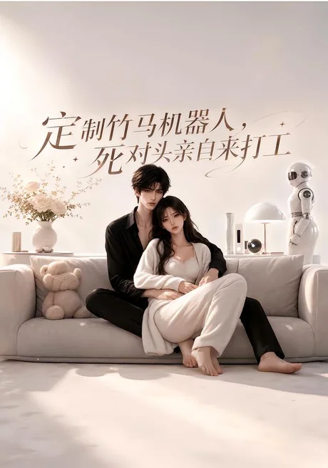 《定制竹马机器人,死对头亲自来打工(39集)(夸克网盘)》短剧封面