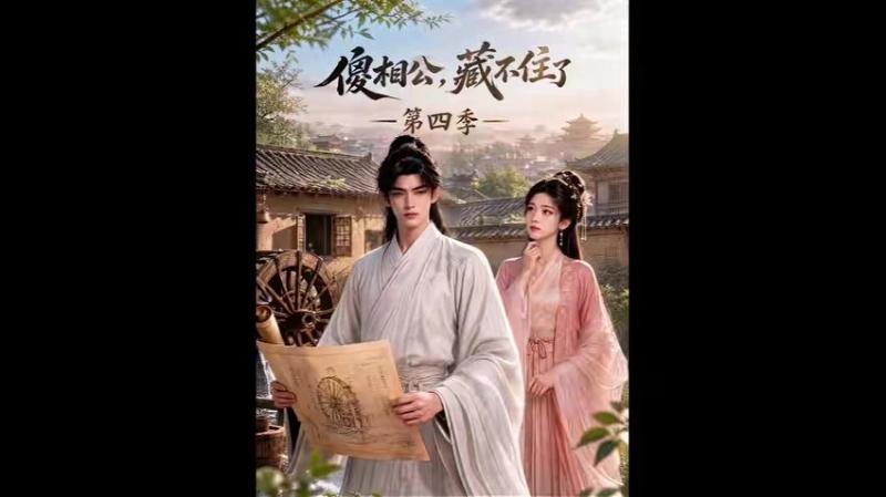 《傻相公，藏不住了第四季（167集）（百度网盘）》短剧封面