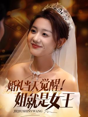 婚礼当天觉醒姐就是女王（64集）仇乐瑶&余弦（夸克网盘）封面图 - 短剧短剧
