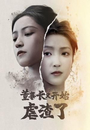 董事长又开始虐渣了（34集）（夸克网盘）封面图 - 短剧短剧