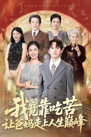 我竟靠吃苦让爸妈走上人生巅峰（71集）王冠彭＆杨雨萌封面图 - 都市短剧