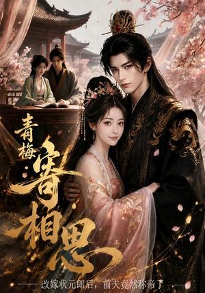 青梅寄相思 《青梅寄相思》短剧封面
