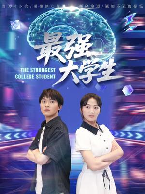 最强大学生（60集）吴三宝封面图 - 校园短剧
