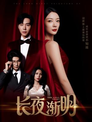 长夜渐明（43集）刘晨宇＆林初封面图 - 爱情短剧
