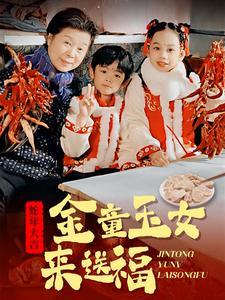 金童玉女来送祝福（30集）（夸克网盘）封面图 - 喜剧短剧