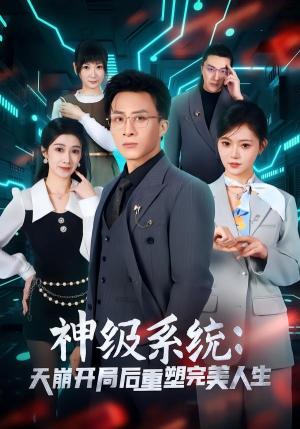 神级系统：天崩开局后重塑完美人生（70集）孙军＆刘欣羽（夸克网盘）封面图 - 短剧短剧