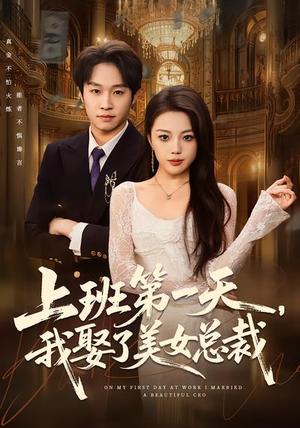 上班第一天，我娶了美女总裁（80集）嘉乐&王金泽（夸克网盘）封面图 - 都市短剧