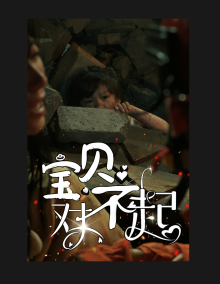 宝贝对不起&妈妈,不哭 《宝贝对不起&妈妈,不哭》短剧封面