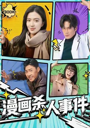 漫画杀人事件（75集）于书正＆崔栩淙（夸克网盘）封面