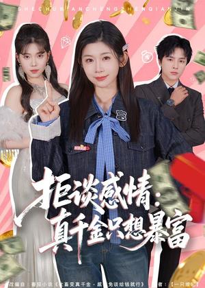 拒谈感情：真千金只想暴富（63集）冯欢欢＆屈浩野（夸克网盘）封面图 - 都市短剧