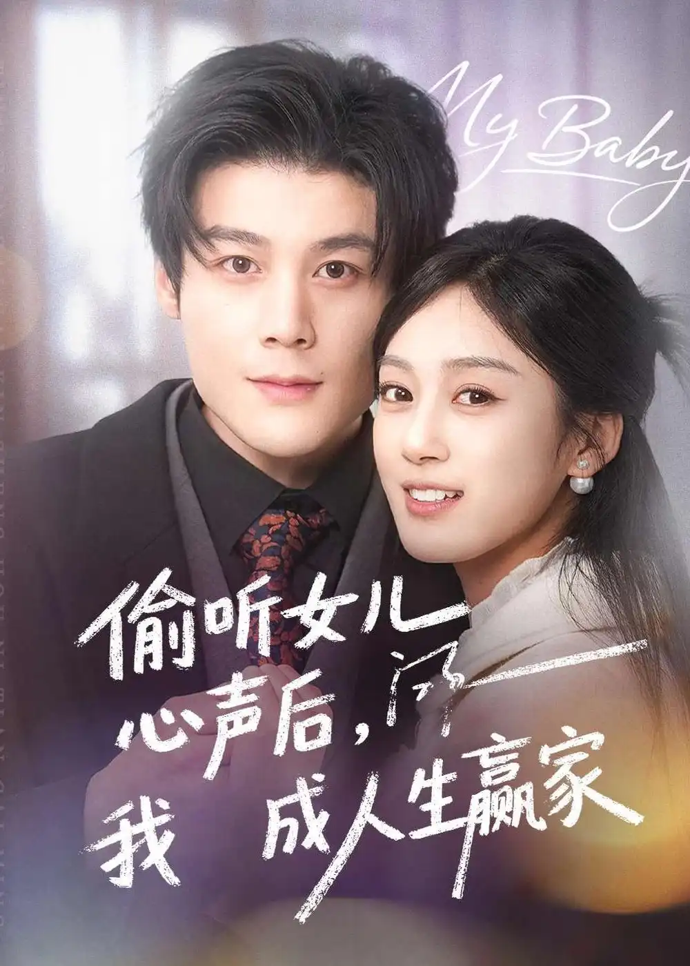 《偷听女儿心声后我成人生赢家（44集）刘彦凯＆薛琪慧》短剧封面