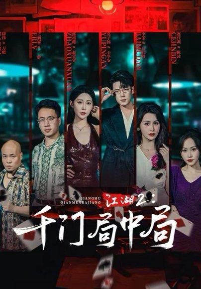 江湖2千门局中局封面图 - 武侠短剧