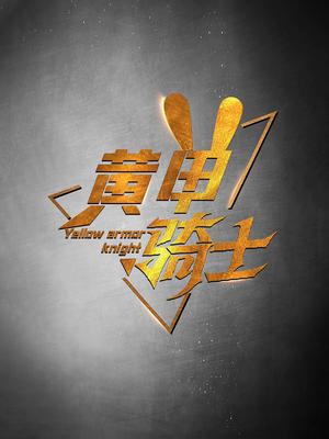 黄甲骑士（69集）（夸克网盘）封面图 - 短剧短剧