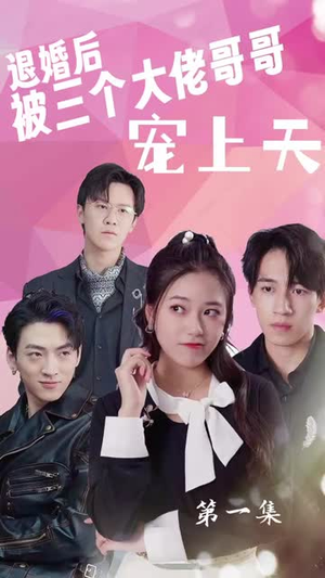 《退婚后被三个大佬哥哥宠上天（90集）》短剧封面