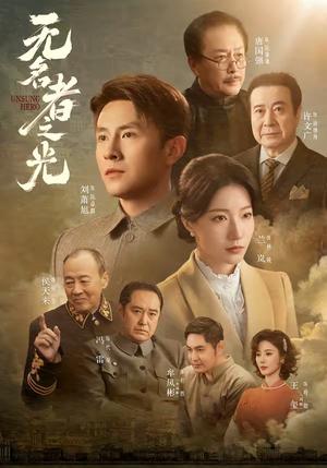 无名者之光(78集)刘萧旭&兰岚(1080P)(夸克网盘) 无名者之光(78集)刘萧旭&兰岚(1080P)(夸克网盘)封面