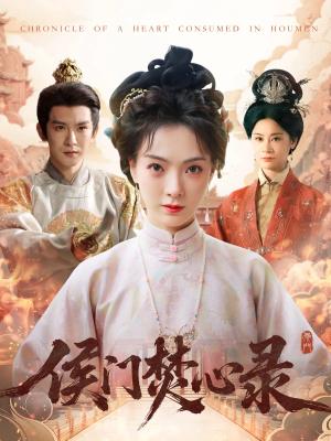 侯门焚心录（94集）沈照程&吴文婕（夸克网盘） - 古装,权谋短剧封面