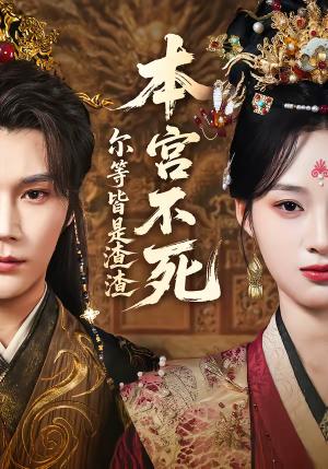 本宫不死，尔等皆是渣渣（66集）赵垣又＆骆诗琪（夸克网盘）封面图 - 古装短剧