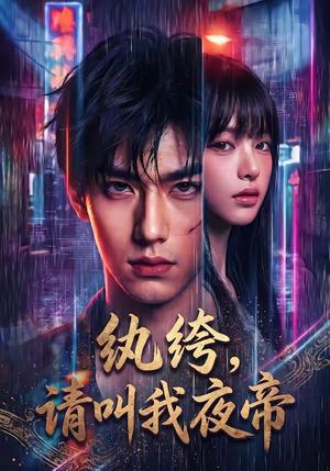 纨绔，请叫我夜帝（66集）（夸克网盘）封面图 - 短剧短剧