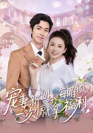 宠妻新副本：每解锁一次就拿福利（80集）任艺聪&方凤娇（夸克网盘）封面图 - 爱情短剧