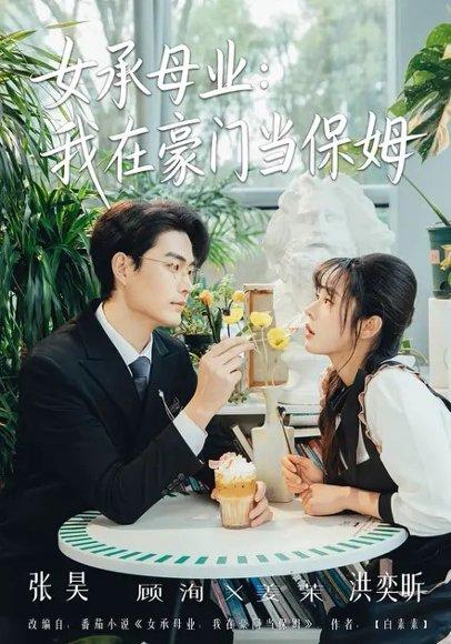 女承母业：我在豪门当保姆（68集）洪奕昕&张昊（百度网盘）封面图 - 都市短剧