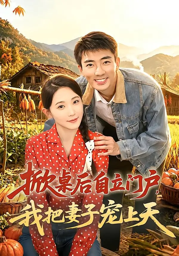 《掀桌后自立门户，我把妻子宠上天（67集）张瀚文＆于金金＆刘金思（夸克网盘）》短剧封面