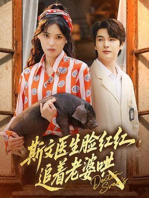 斯文医生脸红红追着老婆哄（94集）朱湉亿&赵垣又（夸克网盘） - 都市,爱情短剧封面