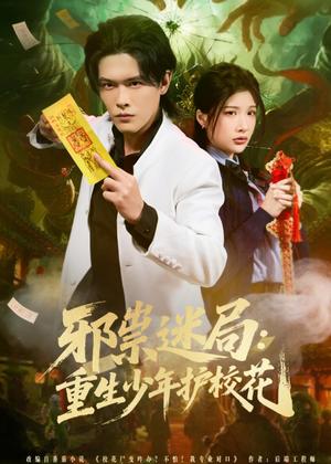 邪祟迷局：重生少年护校花（80集）杨屿骁＆朱昕怡（夸克网盘）封面图 - 悬疑短剧
