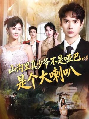 山沟里真少爷不是哑巴，是个大喇叭（67集）蔡中原＆王若溪（夸克网盘）封面图 - 短剧短剧