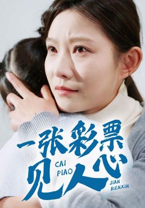 一张彩票见人心（30集）（夸克网盘）封面图 - 现实短剧