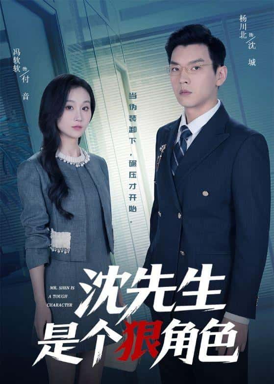 《沈先生是个狠角色（50集）杨川北＆冯软软（百度网盘）》短剧封面