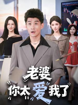 老婆你太爱我了（60集）朱珠＆苏泓奕（夸克网盘）封面图 - 爱情短剧