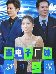 当电子厂妹卸下工装（38集）（夸克网盘）封面图 - 励志短剧