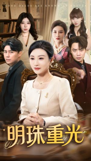 明珠重光（63集）佴一文&王羿均（夸克网盘）封面图 - 校园爱情短剧