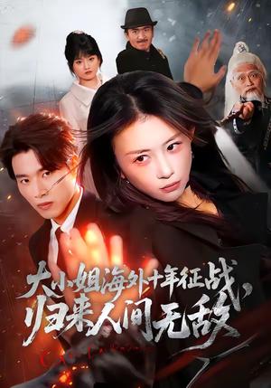 大小姐海外十年征战，归来人间无敌（81集）龚若兰＆旭康（夸克网盘）封面图 - 豪门短剧