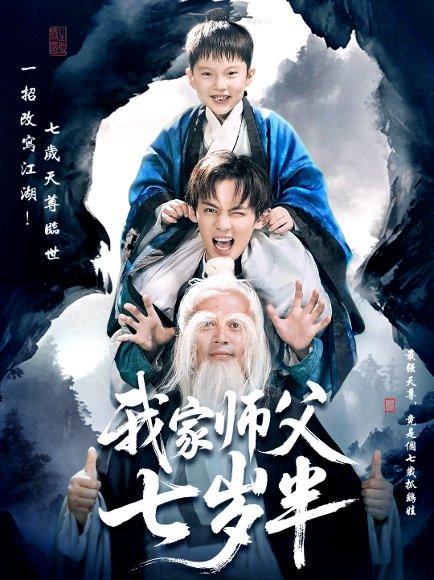 我家师父七岁半＆萌主下山专治不服（50集）封面图 - 修仙短剧