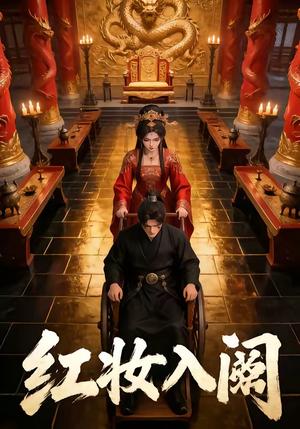 红妆入阙 《红妆入阙》短剧封面