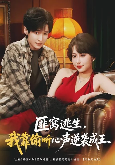 《匪窝逃生,我靠偷听心声逆袭成王(74集)冷梓昕&李佳溆(百度网盘)》短剧封面