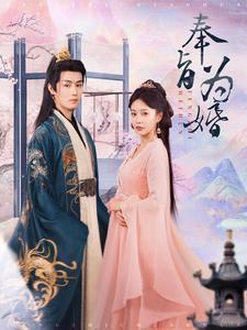 奉旨为婚（96集）（夸克网盘）封面图 - 古装短剧
