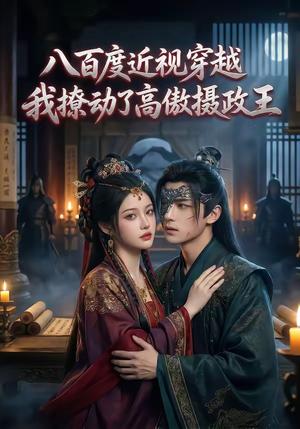 八百度近视穿越，我撩动了高傲摄政王（33集）（夸克网盘）封面图 - 短剧短剧