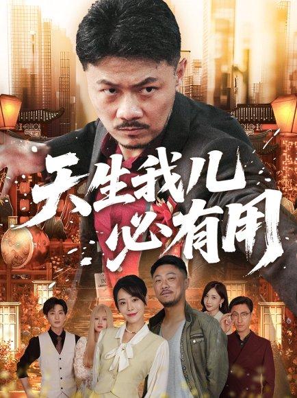天生我儿必有用封面图 - 家庭短剧